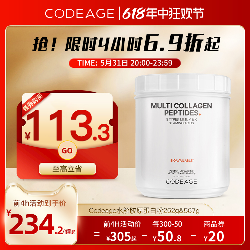 CODEAGE复合水解胶原蛋白