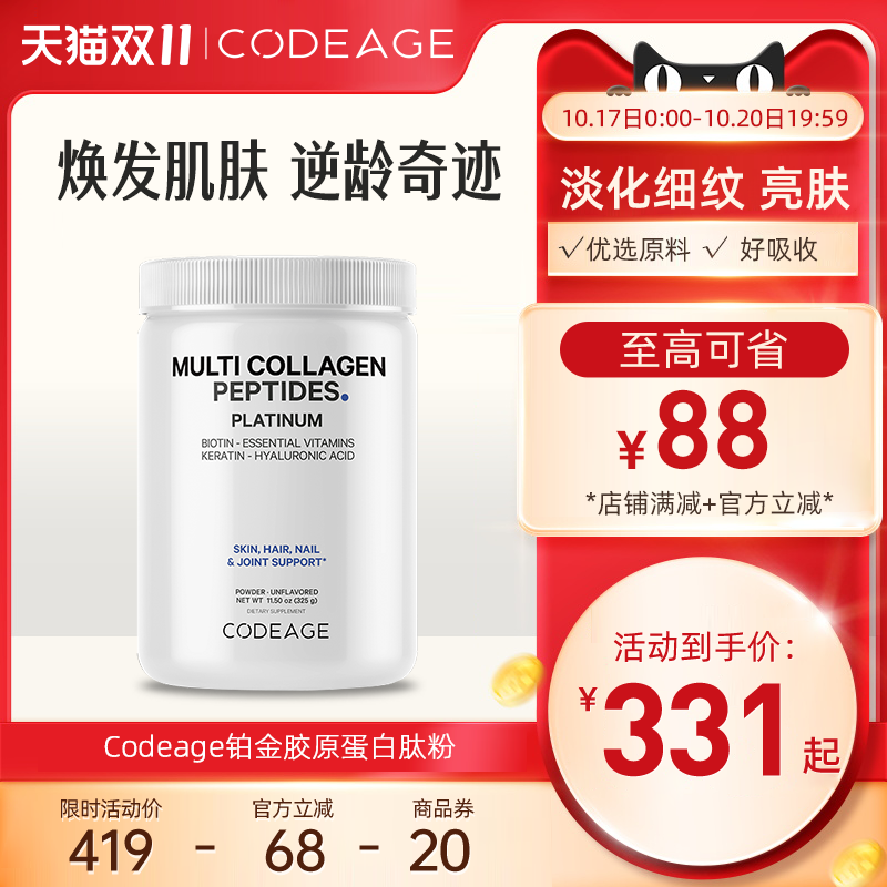 CODEAGE胶原蛋白维生素