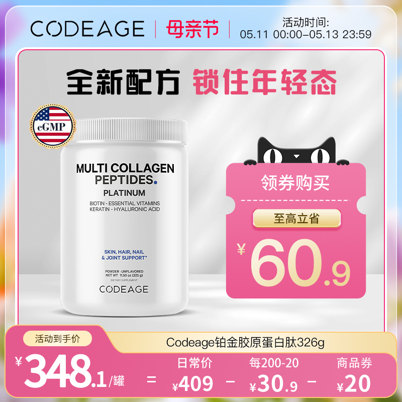 Codeage铂金胶原蛋白肽粉复合维生素生物素胶原蛋白精华饮