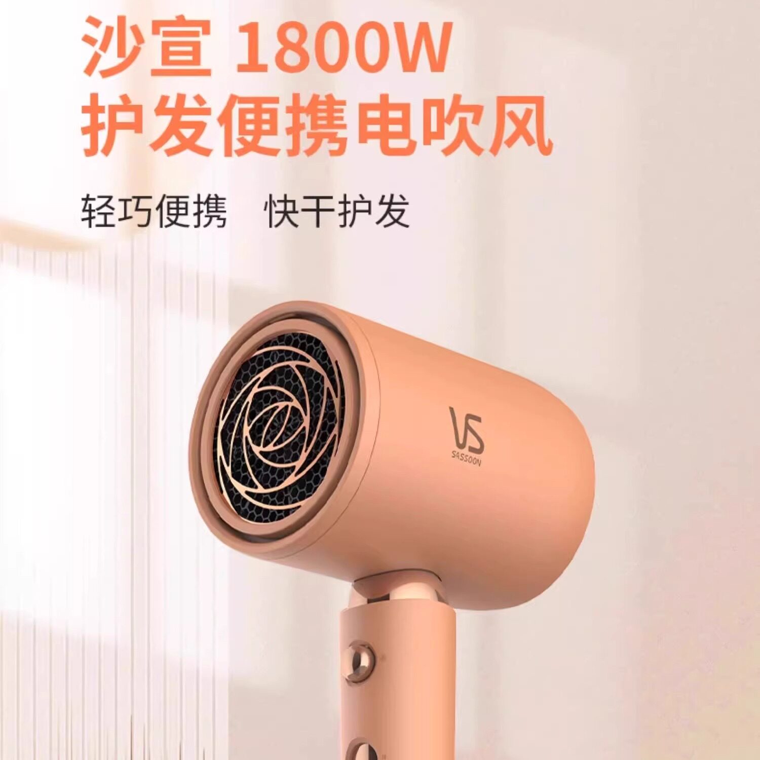 VS沙宣1800W速干便携吹风机