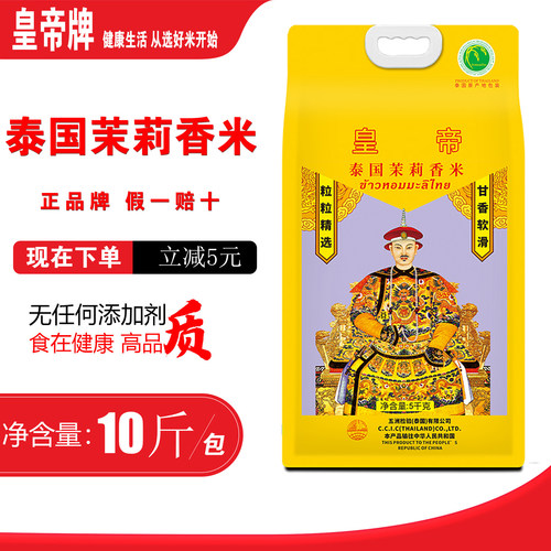 皇帝牌泰国茉莉香米10斤原装进口