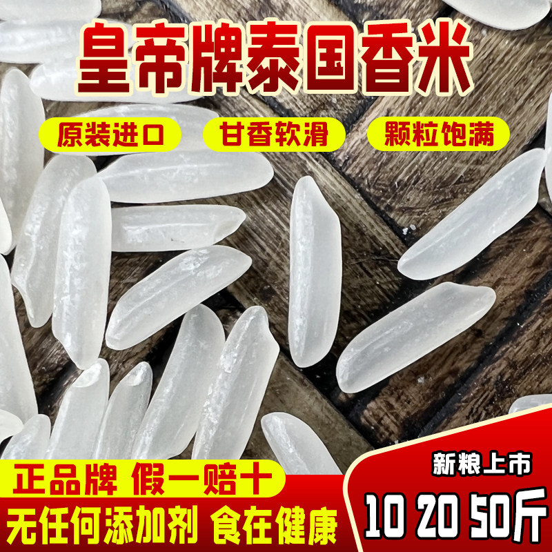 皇帝牌泰国茉莉香米10kg丝苗米原装进口长粒香籼米20斤大米泰国米