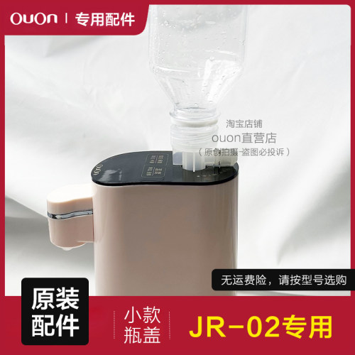 ouon即热式饮水机jr-02瓶子接口 矿泉水瓶转接头原装配件