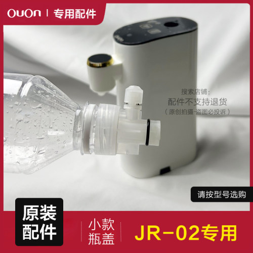 ouon即热式饮水机瓶子接口jr-02矿泉水瓶盖子配件