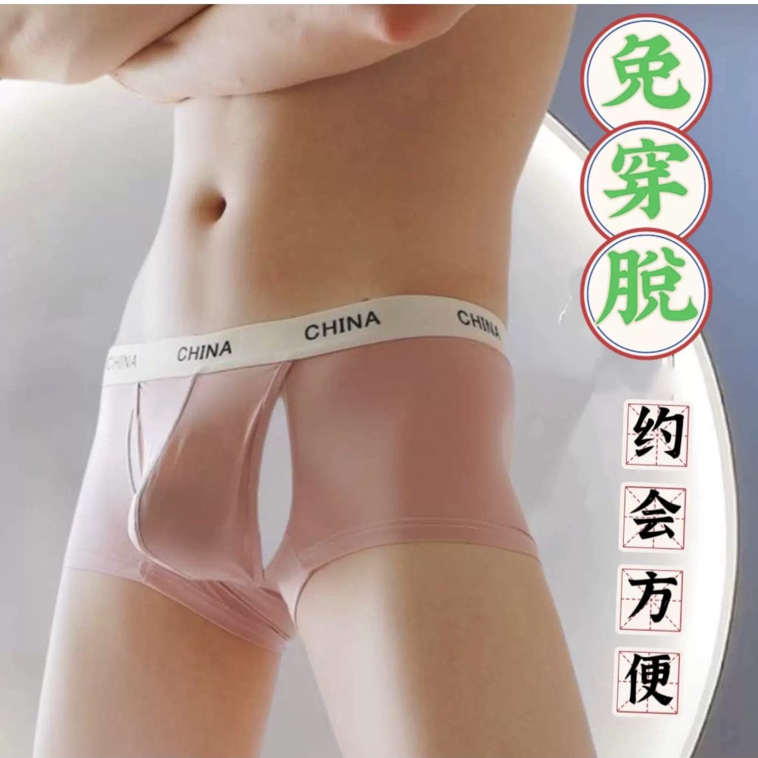 约会方便免脱内裤男侧开口性感特色男内裤抢蛋分离冰丝透气不磨裆