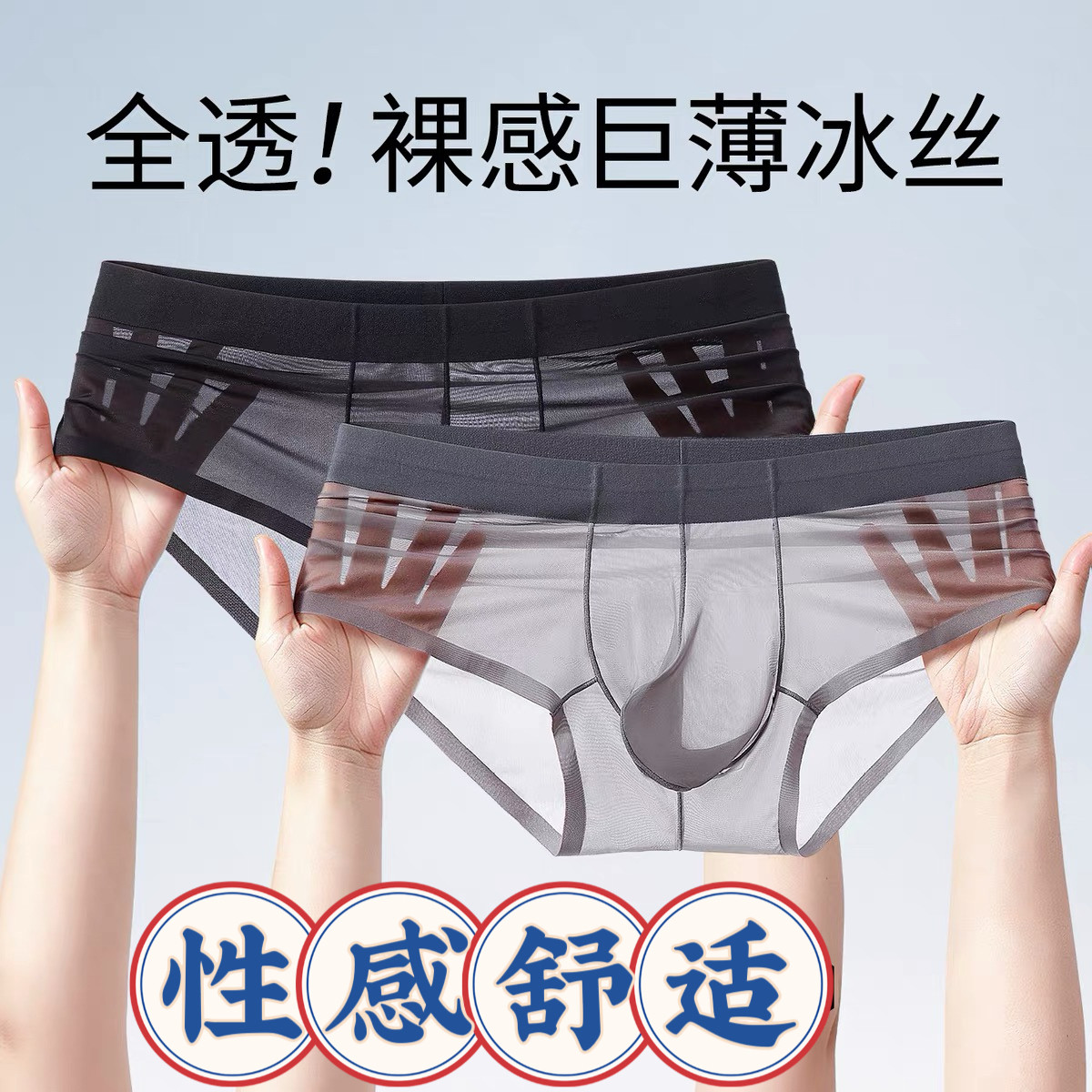 超薄冰丝面膜内裤男三角性感透明抢蛋分离速干透气不卡裆防磨腿