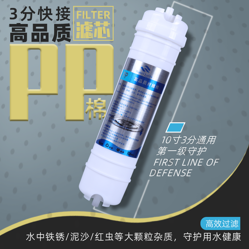 3分口快接净水器滤芯pp棉通用型