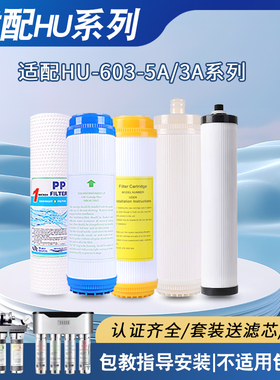 海尔净水器滤芯HU603-5A/3A通用不锈钢净化软化五级件全套装过滤
