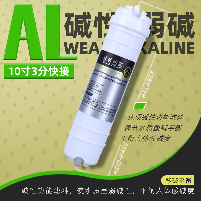 净水器滤芯10寸3分快接AL弱碱性调节酸碱度后置过滤器直饮机配件