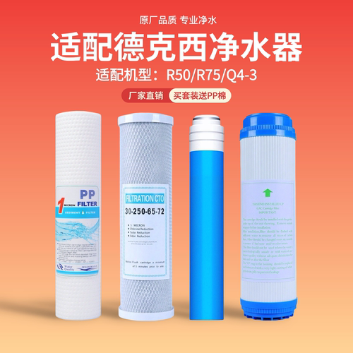适配德克西净水器滤芯R50/R75/Q4