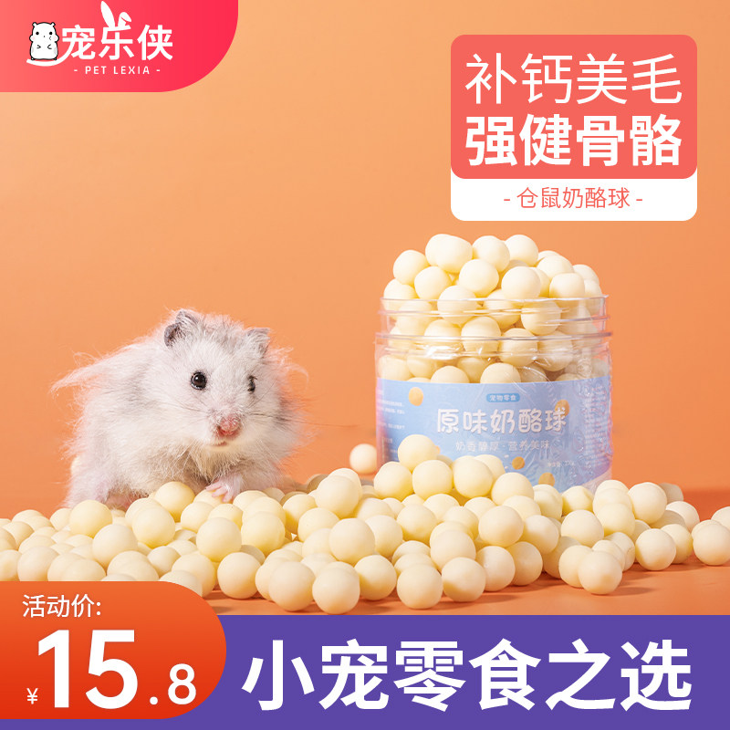 香浓奶酪球零食龙猫仓鼠兔子幼犬乳酪粒训练奖励宠物零食,宠物/宠物食品及用品,鼠粮,淘宝优惠券,粉丝福利购,淘宝优惠卷