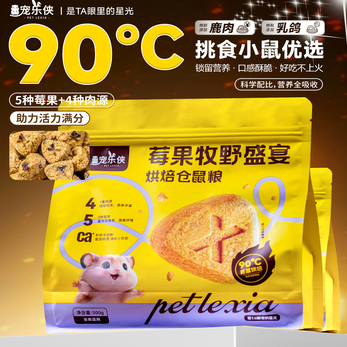 仓鼠低温烘焙粮莓果鲜肉盛宴金丝熊侏儒用全价粮磨牙长肉磨牙饲料