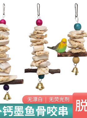 墨鱼骨玄凤虎皮牡丹鹦鹉补钙磨牙用品用具鸟食松鼠龟吊串啃咬玩具