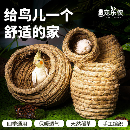 宠乐侠草编鸟窝适合各种小鸟