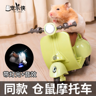 仓鼠玩具车抖音同款 旋转电动小摩托车炫技金丝熊专用解闷玩具用品