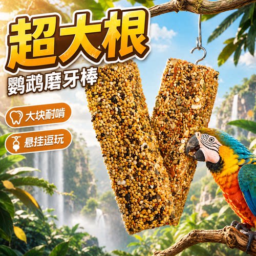 宠乐侠鹦鹉磨牙棒训练奖励物