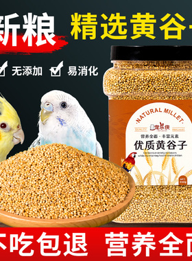 新黄谷子带壳虎皮牡丹玄凤中小型鹦鹉文鸟鸟粮鸟食鸟饲料1200ml