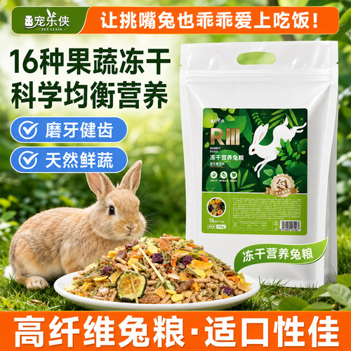 16种果蔬+牧草营养配方兔兔爱吃