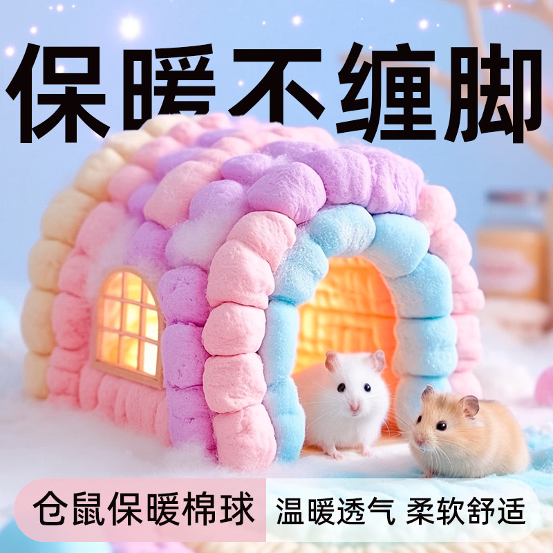 仓鼠保暖棉花纸棉冬天用品金丝熊过冬脱脂棉球宠物冬季棉被棉窝