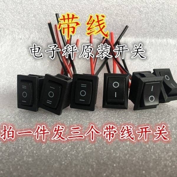 电子秤开关开关配件带线免焊三档开关带线通用tcs电子称电源开关