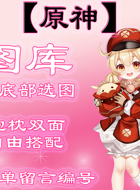 【原神选图】往底下有图，此条链接仅供选图 不用购买999.99元。