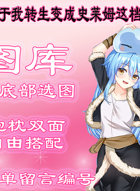 【转生史莱姆选图】最底下有图 此链接仅供选图 不用购买999.99元