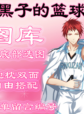 【黑子的篮球选图】最底下有图 此链接仅供选图 不用购买999.99元