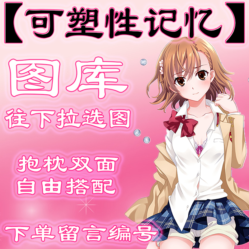 【可塑性记忆选图】往最底下滑动有图，此链接仅供选图 不用购买1