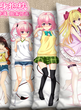 小暗等身抱枕伊芙金色之暗影靠枕梦梦结城美柑tolove出包王女周边