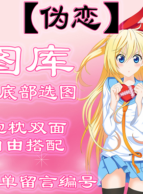 【伪恋选图】往最底下滑动有图 此链接仅供选图 不用购买999.99元