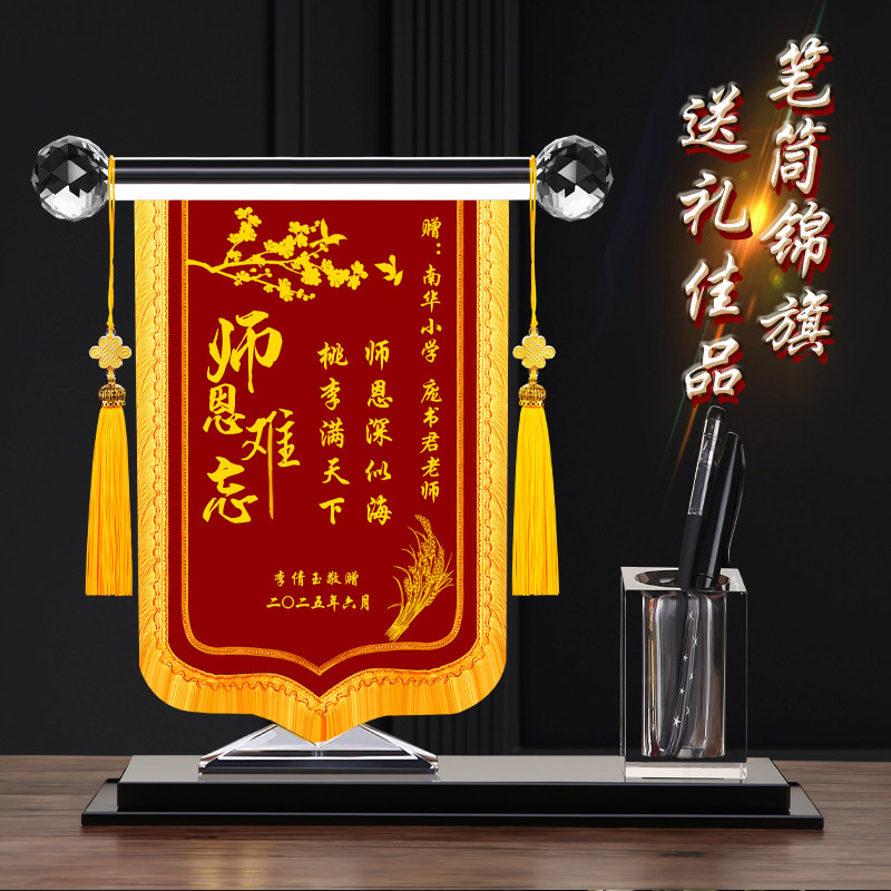 水晶锦旗定制感谢老师教师节毕业季创意礼物笔筒摆件赠送医生礼品