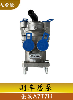 适配于重汽豪沃刹车总泵A7/T7H制动总阀HOWO制动缸货车配件36052