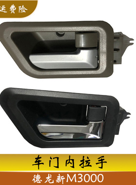 陕汽德龙新M3000车门内拉手黑色国五国六车门内扣手原厂汽车配件