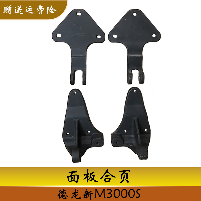 德龙新M3000S前面板合页