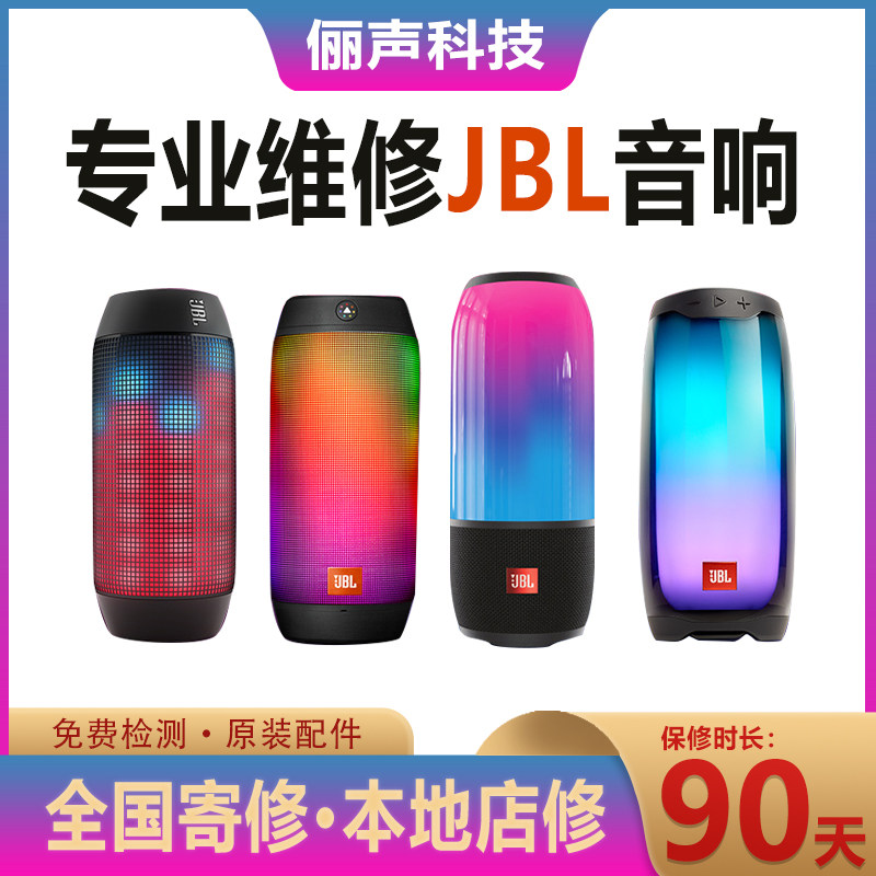 专业维修JBL脉动冲击波万花筒战鼓战神尾插电池主板外壳芯片售后