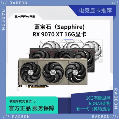 Sapphire/蓝宝石 AMD RX 9070/XT 脉动/极地/氮动 高性能游戏显卡