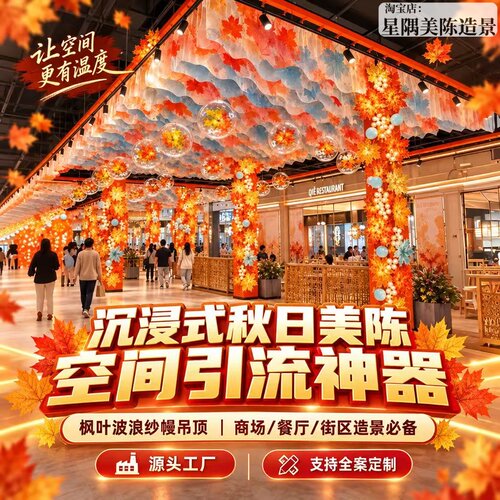 新中式枫叶波浪纱幔吊顶网红天幕