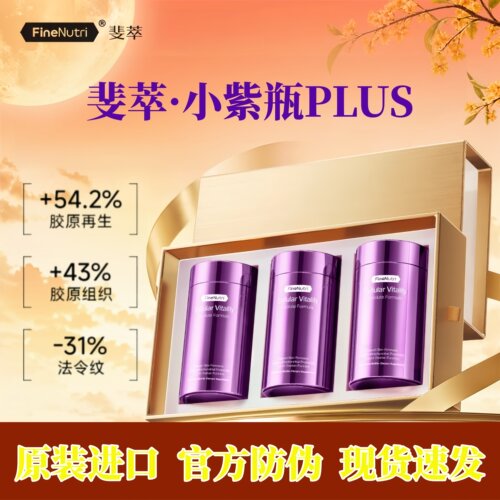 FineNutri斐萃Plus小紫瓶