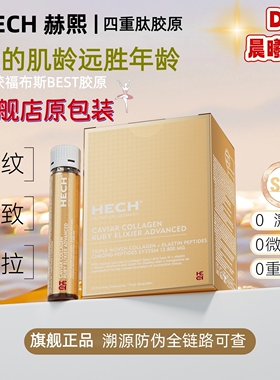 德国hech赫熙四重胶原蛋白口服液12支/盒 新升级二代 官方正品