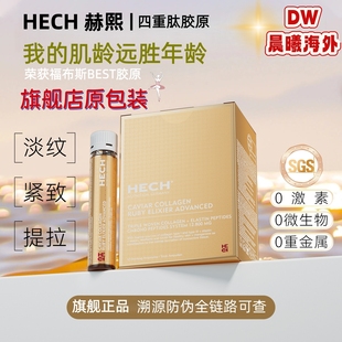 德国hech赫熙四重胶原蛋白口服液12支/盒 新升级二代 官方正品