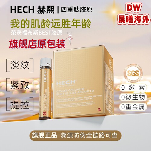 hech赫熙四重胶原蛋白口服液