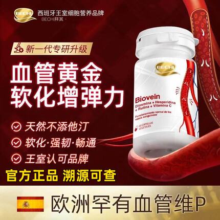 BECHI苦橙血管弹力素改善血管脆化防硬化中老年心脑血管官方正品