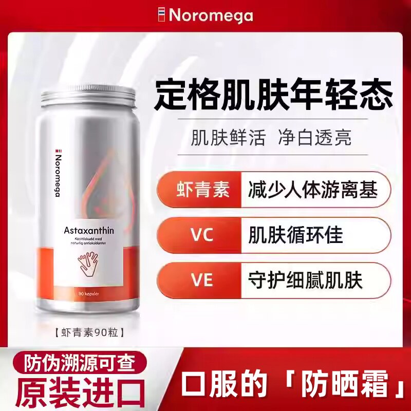 挪威进口Noromega虾青素胶囊90粒口服雨生红球藻精华冻龄含维C维E