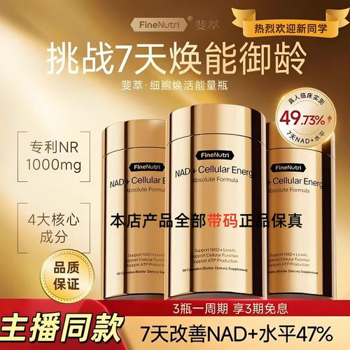 FineNutri斐萃NAD+细胞焕活能量