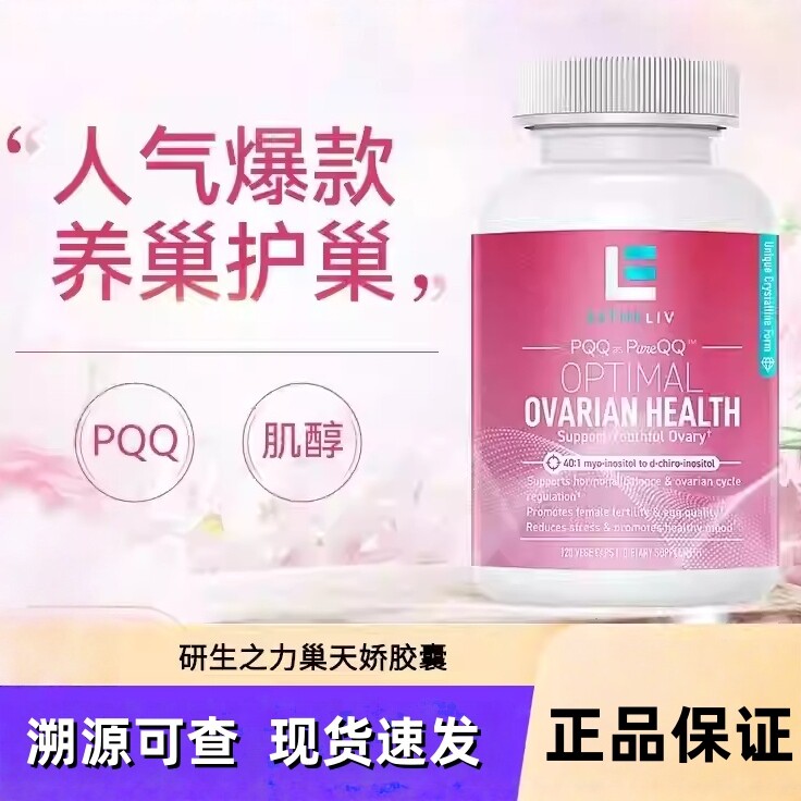美国ESTHELIV研生之力巢天娇肌醇暖卵巢保养调理pqq天然雌激素