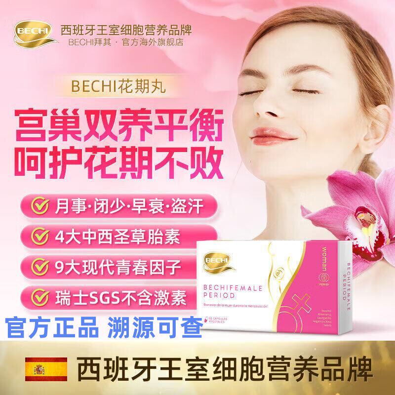 BECHI花期丸舒经宝胶囊卵巢保养调理女性保养痛经经期雌激素补充