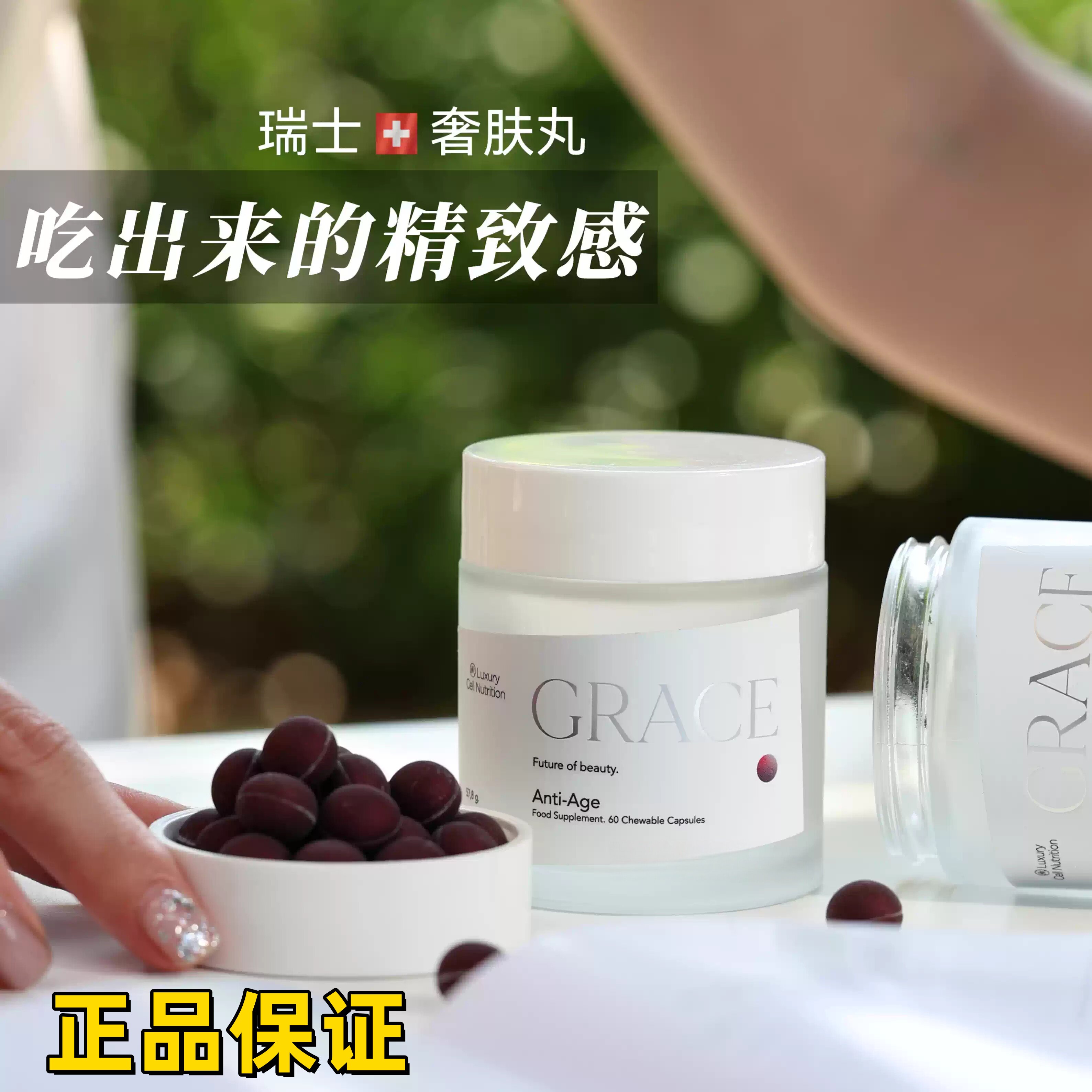 临期瑞士黑科技ROIMONT瑞因曼GRACE奢肤丸 去黄紧致轮廓亮白皮肤