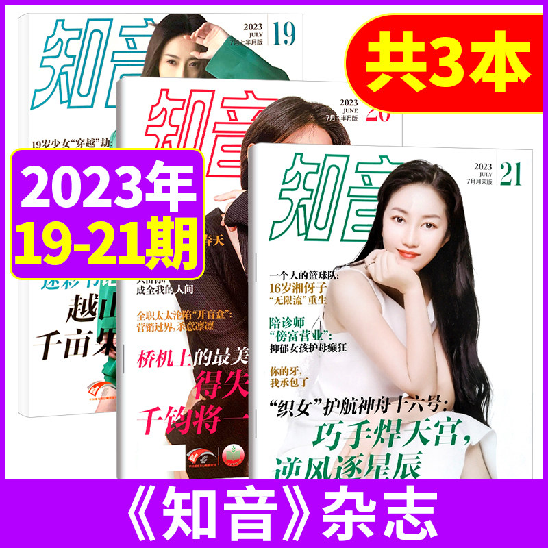知音杂志2023年第19/20/21期共3本打包女性情感生活故事期刊书刊非2020过期刊订