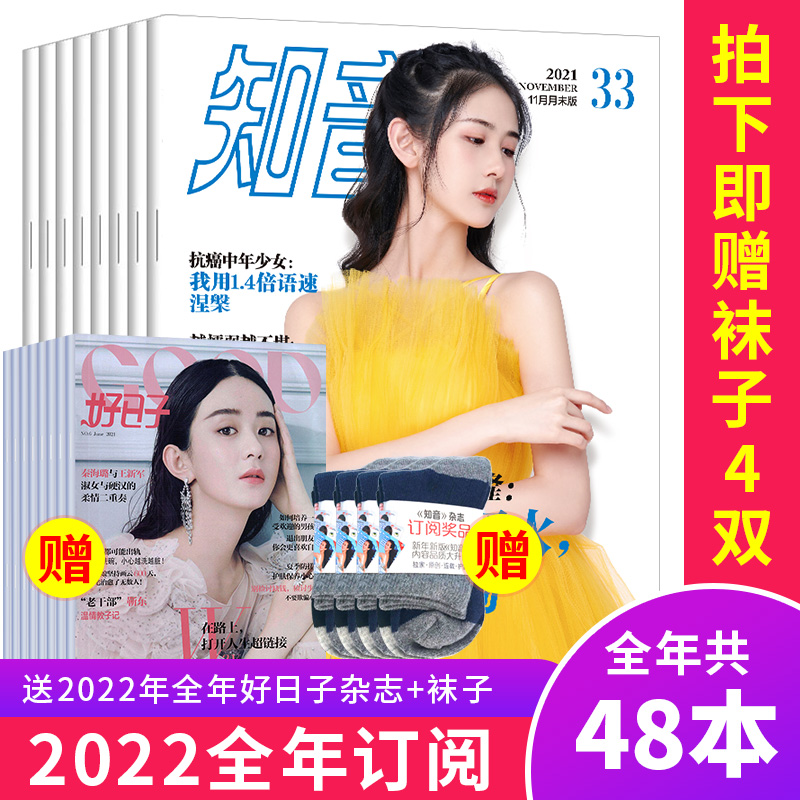 【特惠专享】【2022年知音杂志征订】共48本知音杂志征订36本赠送好日子杂志12本+袜子知音全年订阅女性情感故事婚姻家庭期刊