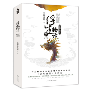 官方正版 印签色纸 浮生物语5下二册 完结篇 裟椤双树作品 小说 浮生物语五 古风玄幻青春知音漫客动漫小说浮生物语五下